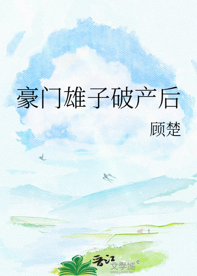 豪门雄子破产后