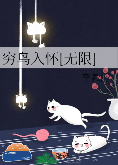 穷鸟入怀[无限]