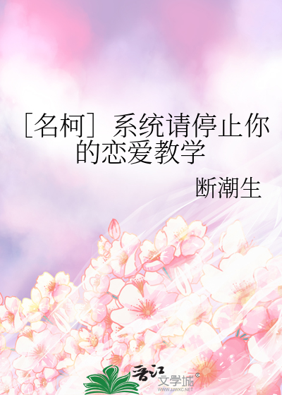 ［名柯］系统请停止你的恋爱教学