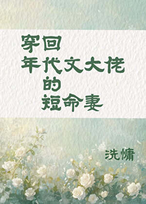 穿回年代文大佬的短命妻