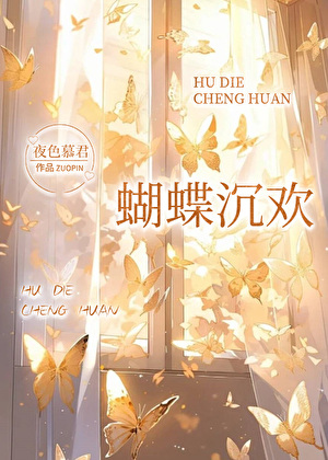 蝴蝶沉欢