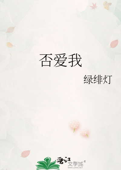 否爱我