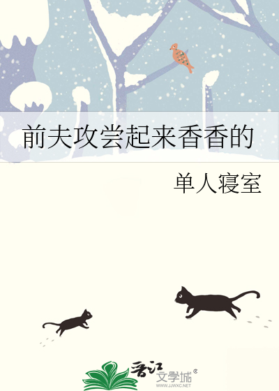 前夫攻尝起来香香的