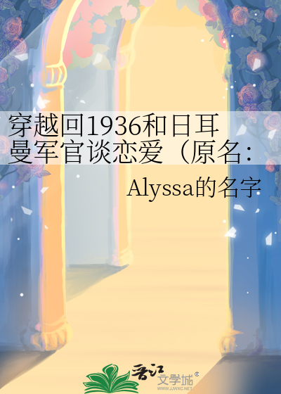 穿越回1936和日耳曼军官谈恋爱（原名：暗涌【二/战】）