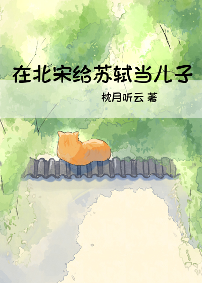 在北宋给苏轼当儿子