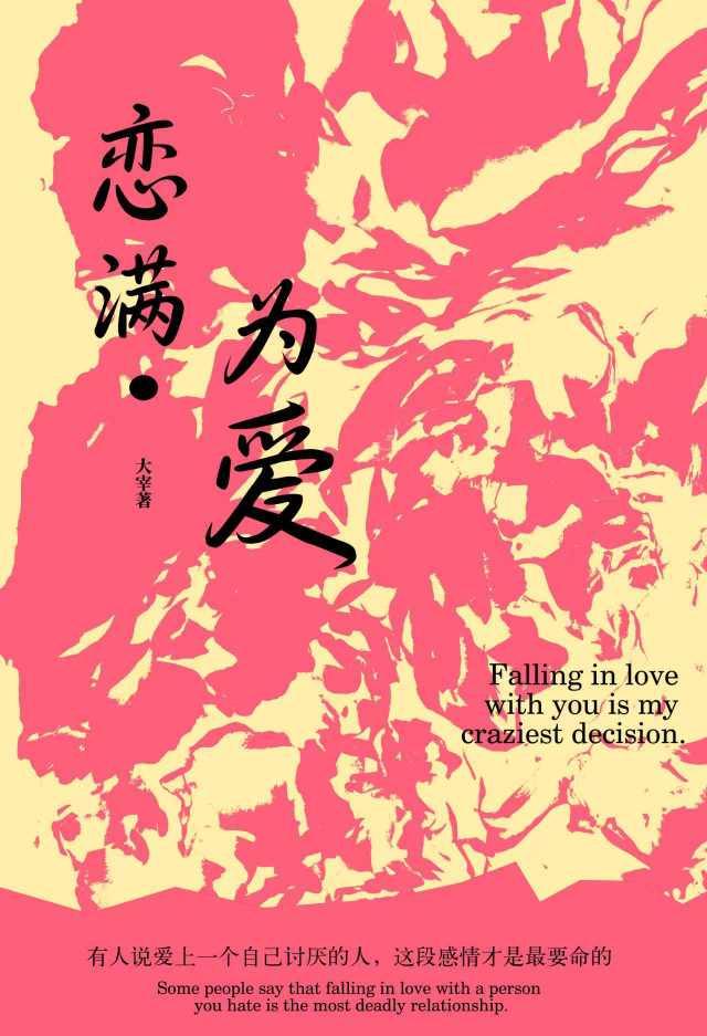 恋满为爱