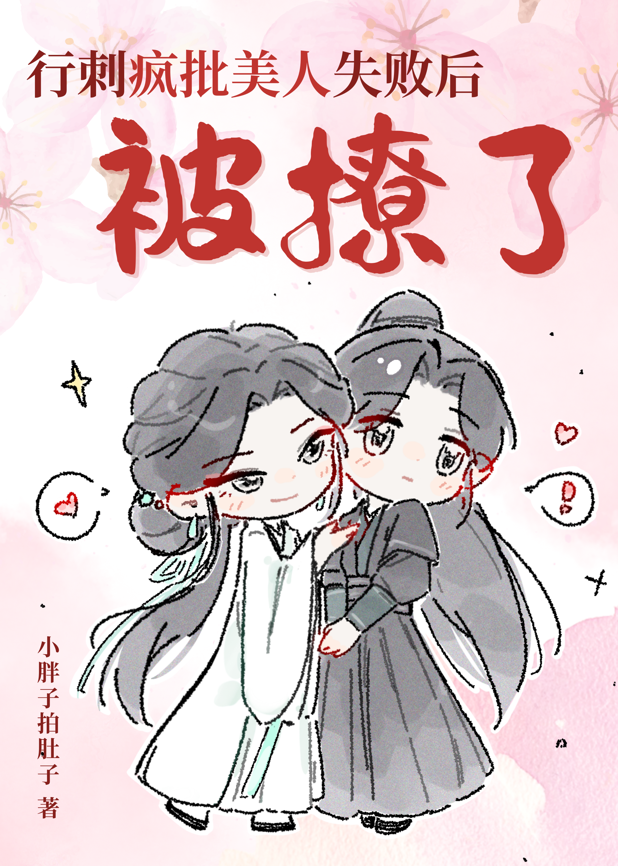 行刺疯批美人失败后被宠了