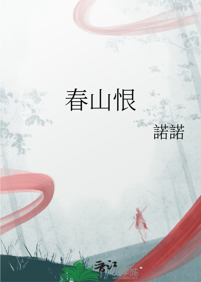 春山恨