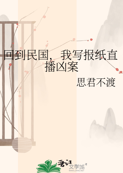 回到民国，我写报纸直播凶案