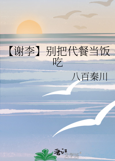 【谢李】别把代餐当饭吃