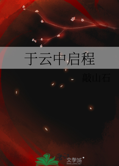 于云中启程