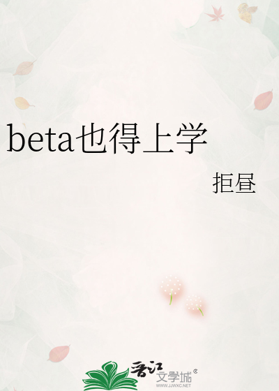 beta也得上学