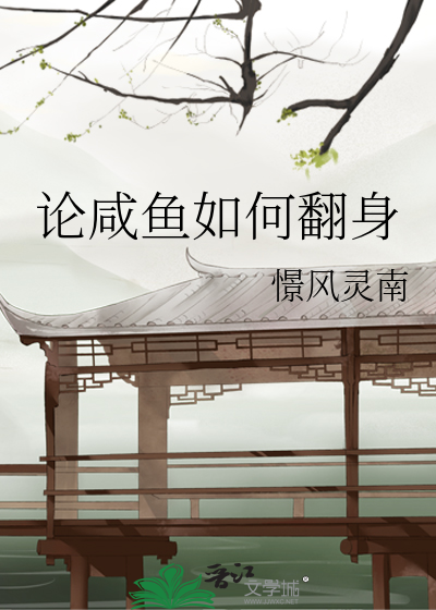 论咸鱼如何翻身