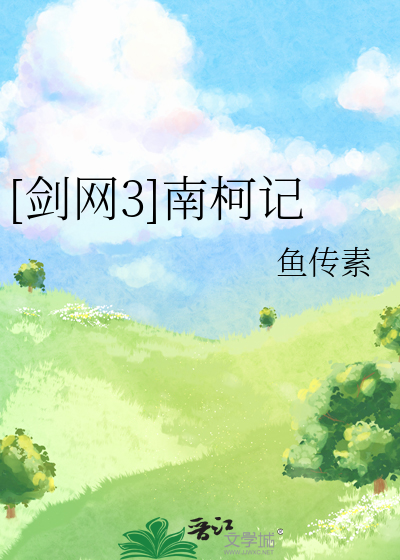 [剑网3]南柯记
