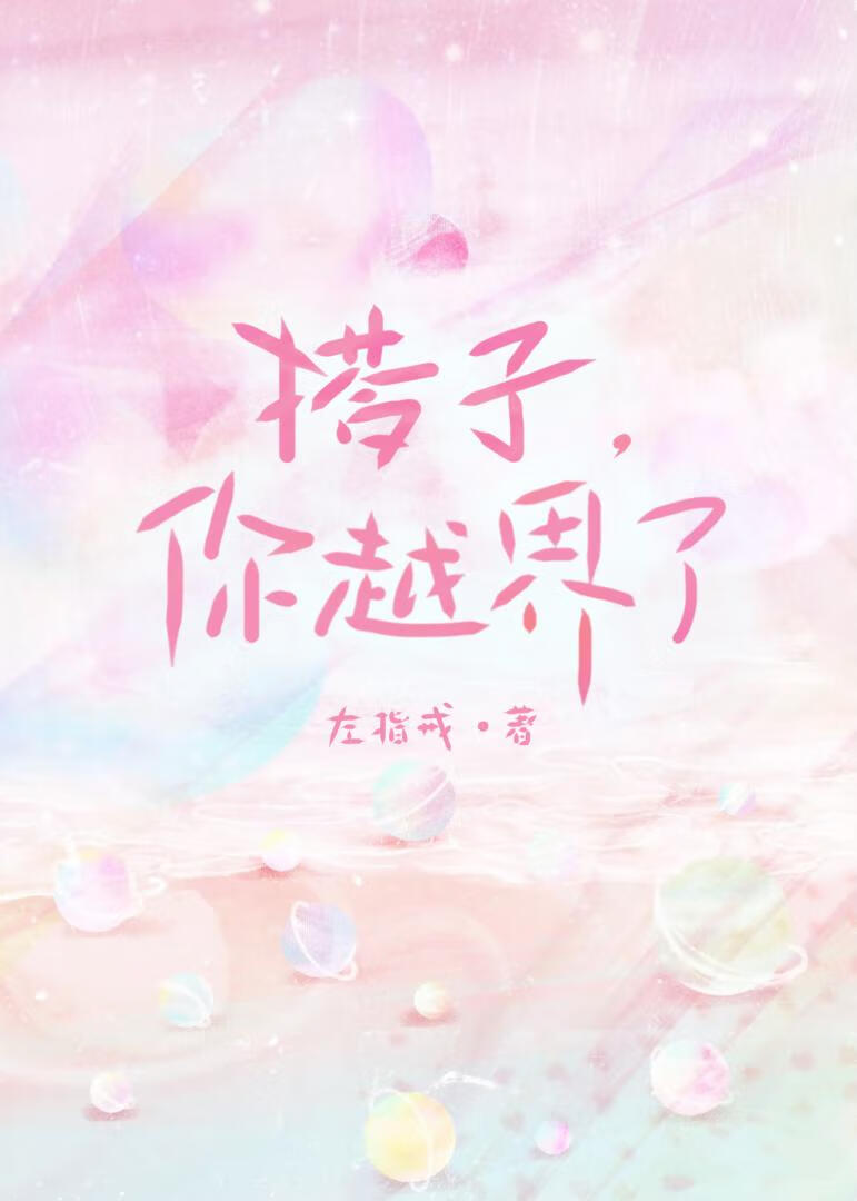 搭子，你越界了