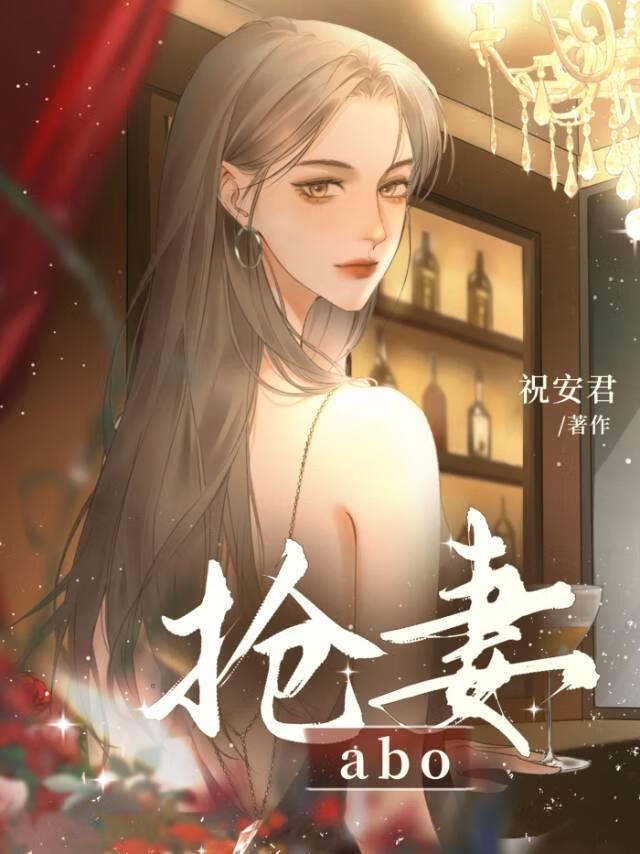 抢妻abo