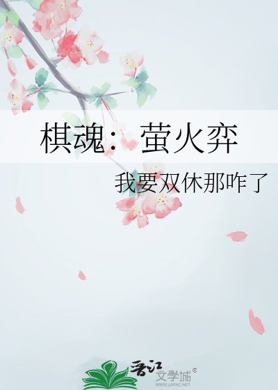 棋魂：萤火弈