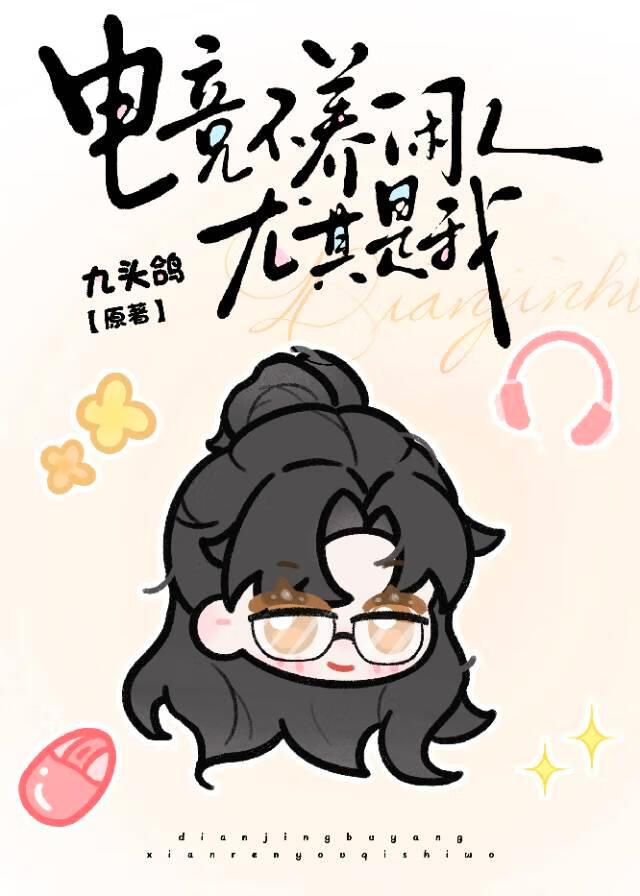 ［全职高手］电竞不养闲人，尤其是我