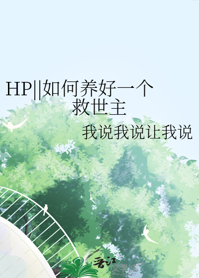 HP||如何养好一个救世主