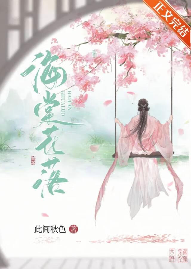 海棠花落