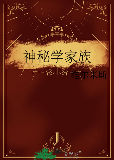 神秘学家族