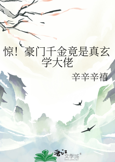惊！豪门千金竟是真玄学大佬
