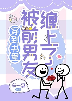 穿到书里被前男友缠上了