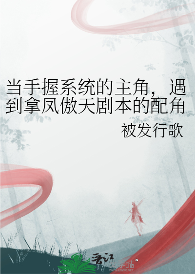 当手握系统的主角，遇到拿凤傲天剧本的配角