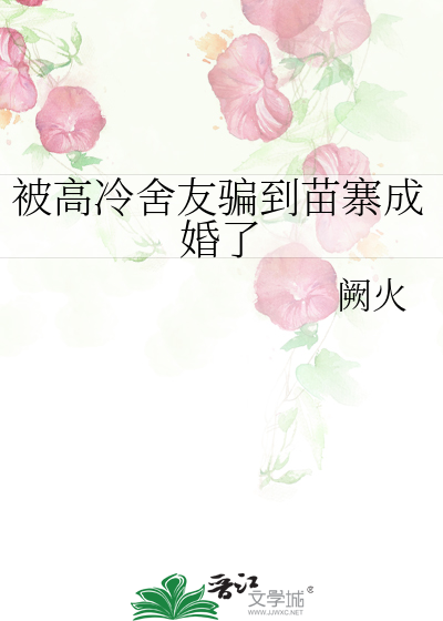 被高冷舍友骗到苗寨成婚了