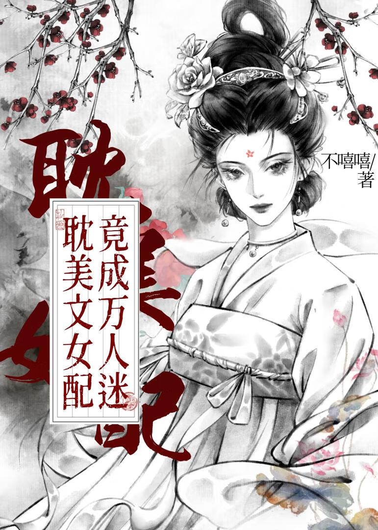 耽美文女配竟成万人迷