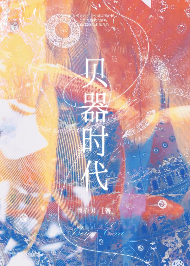 贝器时代
