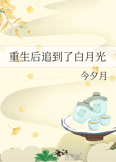 重生后追到了白月光