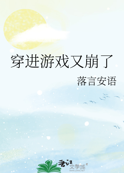 穿进游戏又崩了