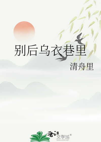 别后乌衣巷里