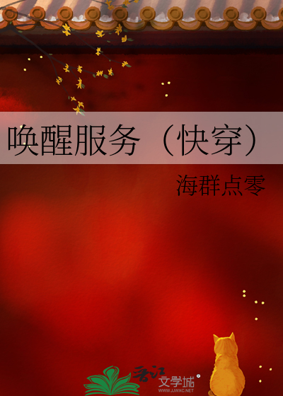 唤醒服务（快穿）