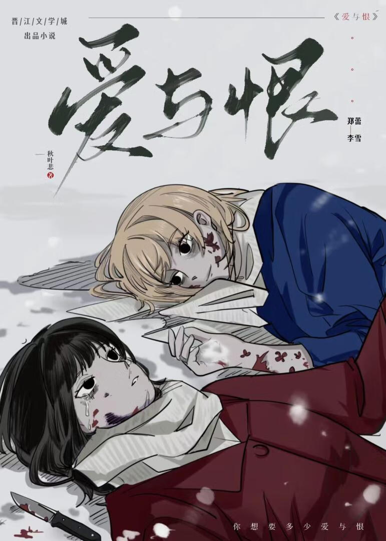 爱与恨