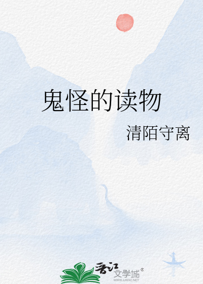 鬼怪的读物
