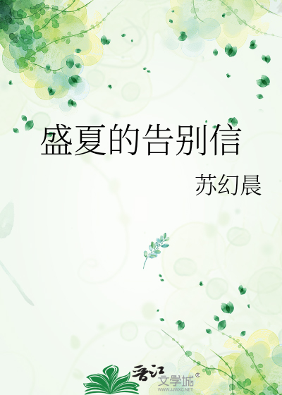 盛夏的告别信