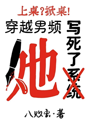 穿越男频，她写死了系统