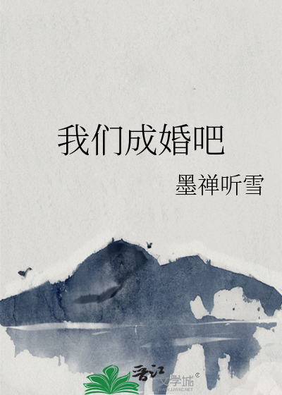 我们成婚吧