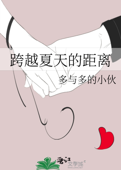 跨越夏天的距离