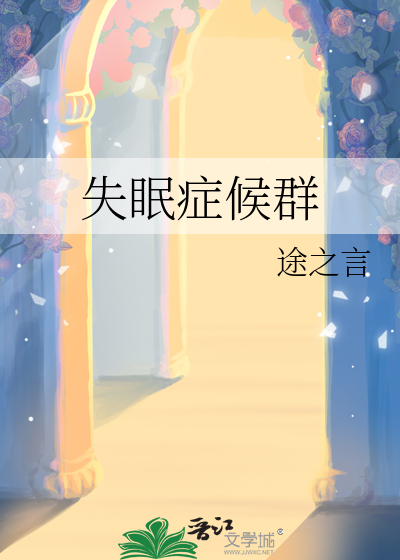 失眠症候群
