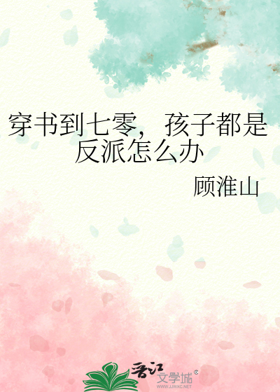 穿书到七零，孩子都是反派怎么办