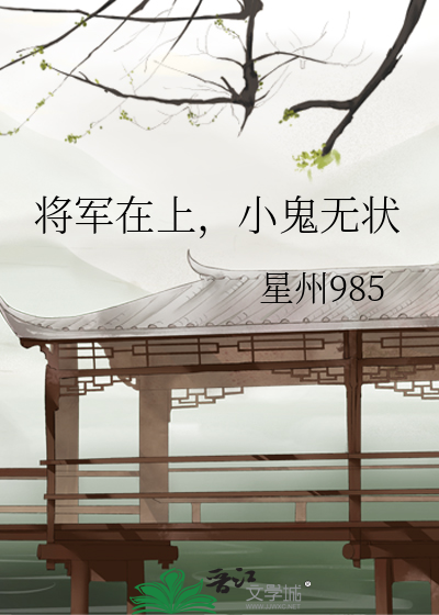 将军在上，小鬼无状