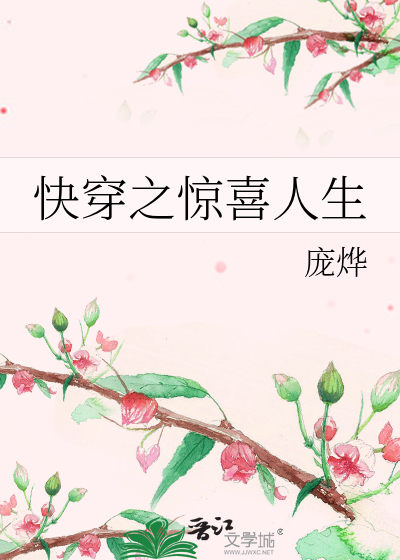 快穿之惊喜人生