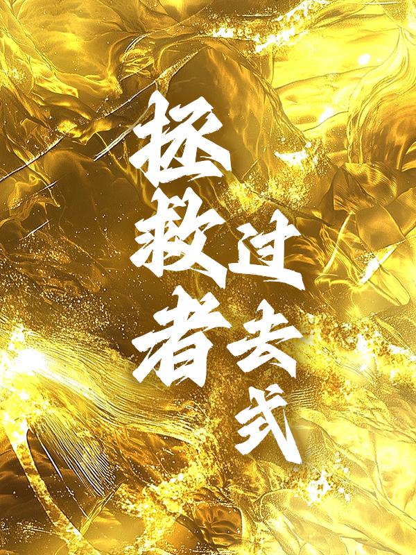 拯救者过去式