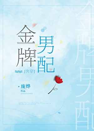 金牌男配[快穿]