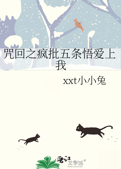 咒回之疯批五条悟爱上我