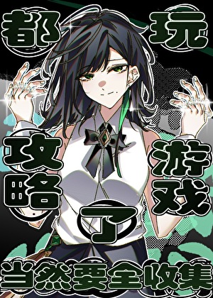 【综】都玩攻略游戏了，当然要全收集