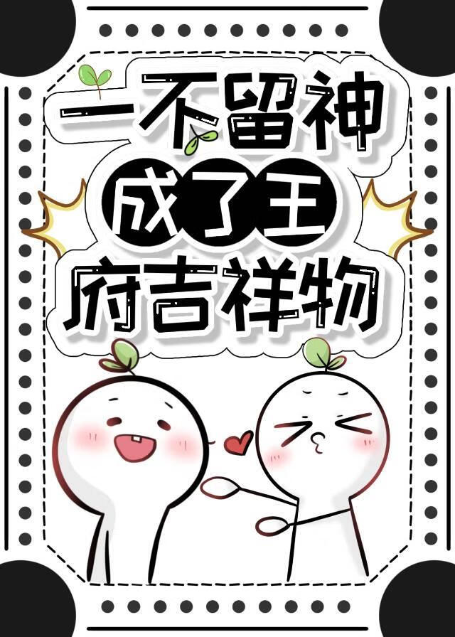 一不留神成了王府吉祥物